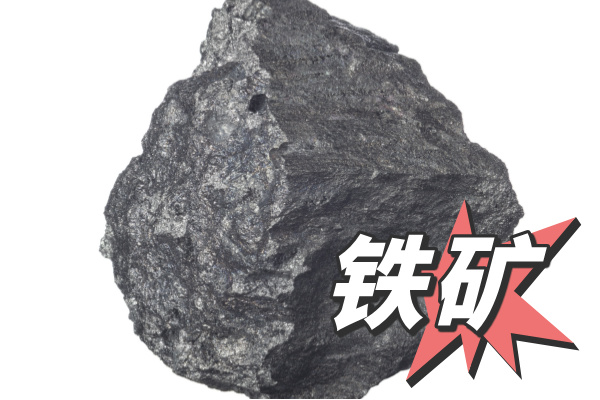 铁矿