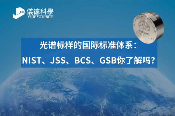 光谱标样的国际标准体系:NIST、JSS、BCS、GSB你了解吗? 光谱标样的国际标准体系:NIST、JSS、BCS、GSB你了解吗?
