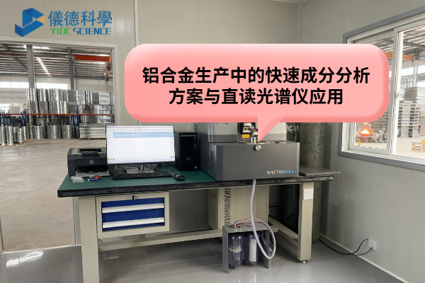 铝合金生产中的快速成分分析方案与直读光谱仪应用