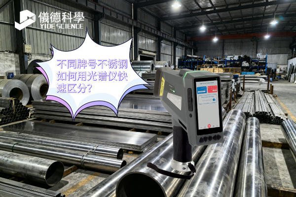 不同牌号不锈钢如何用光谱仪快速区分？