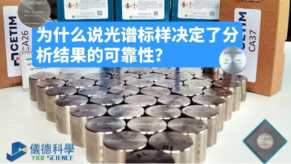 为什么说光谱标样决定了分析结果的可靠性？
