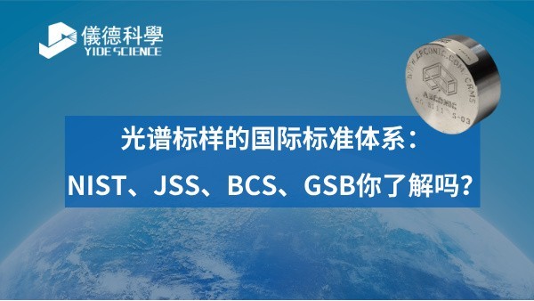 光谱标样的国际标准体系：NIST、JSS、BCS、GSB你了解吗？