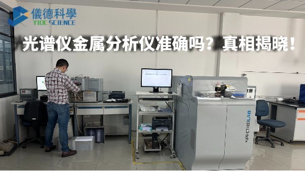 光谱仪金属分析仪准确吗？真相揭晓！